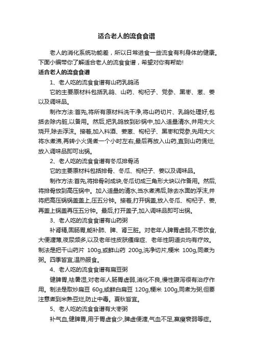 适合老人的流食食谱