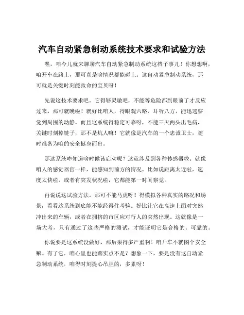 汽车自动紧急制动系统技术要求和试验方法