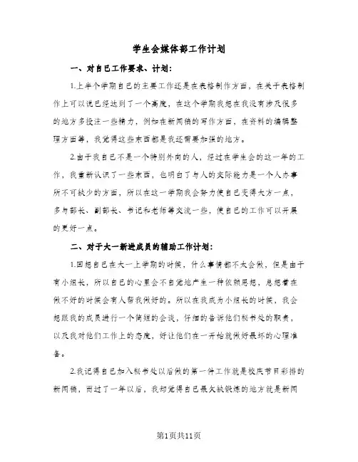 学生会媒体部工作计划(5篇)