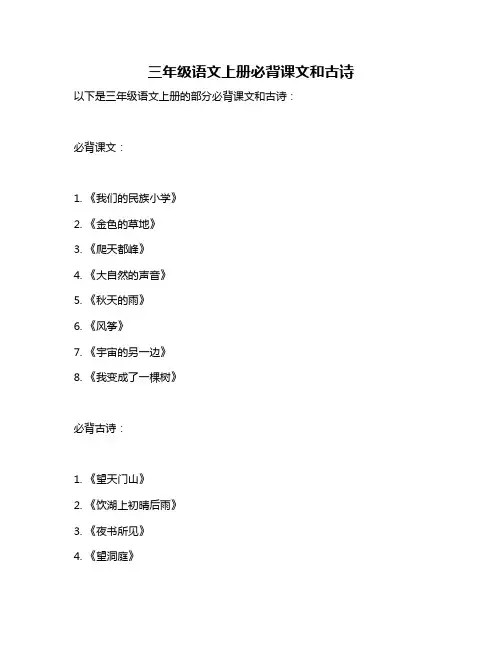三年级语文上册必背课文和古诗