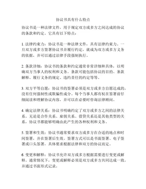 协议书具有什么特点