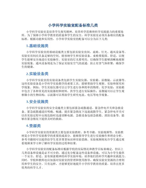 小学科学实验室配备标准几类