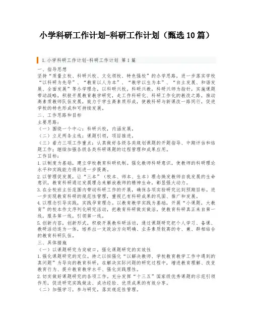 小学科研工作计划-科研工作计划(甄选10篇)