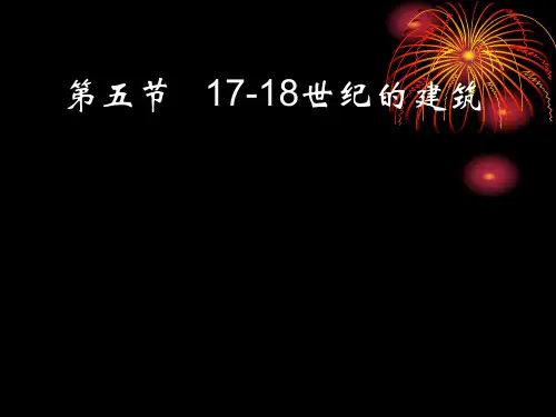 2-5.17-18世纪的建筑