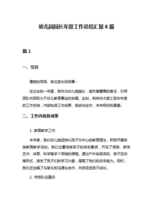 幼儿园园长年度工作总结汇报6篇
