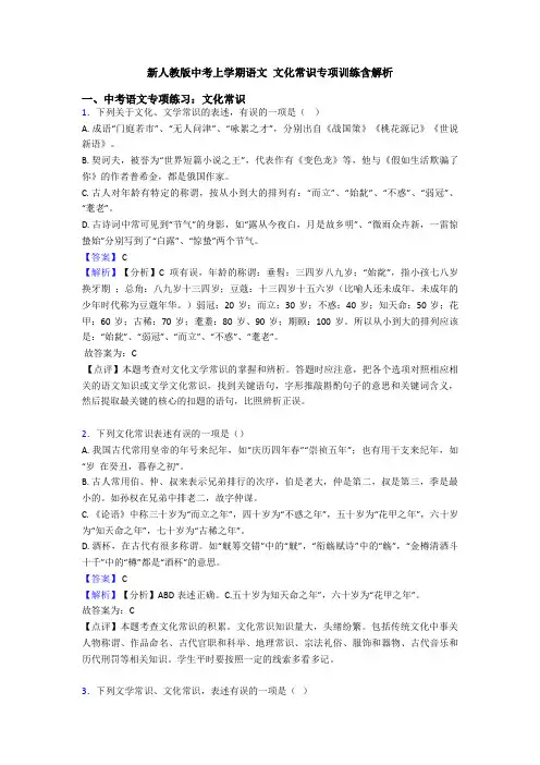 新人教版中考上学期语文 文化常识专项训练含解析