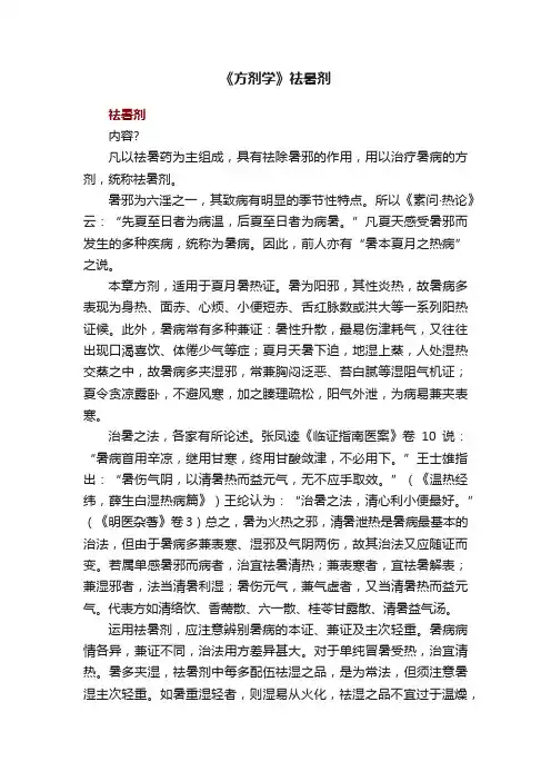 《方剂学》祛暑剂
