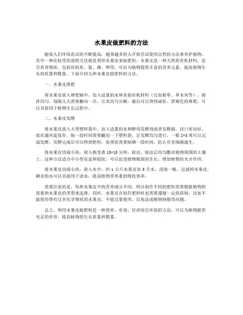 水果皮做肥料的方法