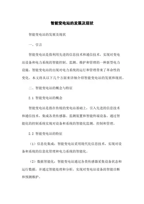 智能变电站的发展及现状[1]