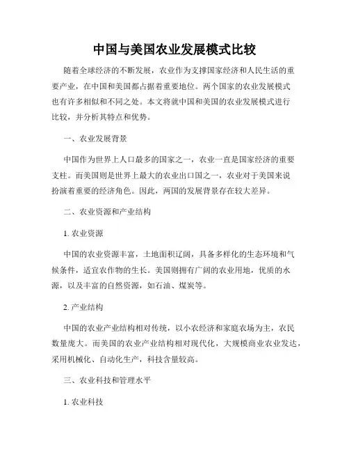 中国与美国农业发展模式比较