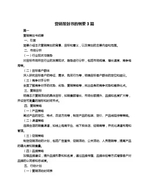 营销策划书的纲要3篇