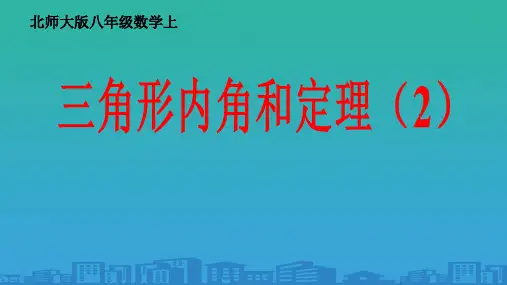 2020-2021北师大八年级数学上册---三角形的外角-课件ppt