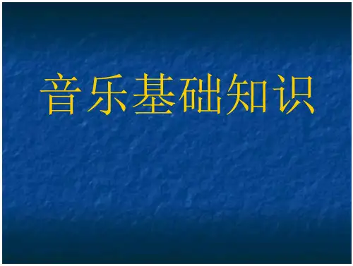 音乐基础知识1