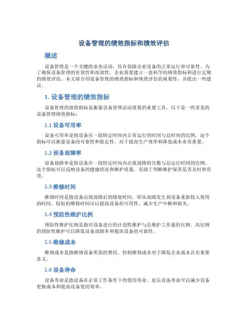 设备管理的绩效指标和绩效评估