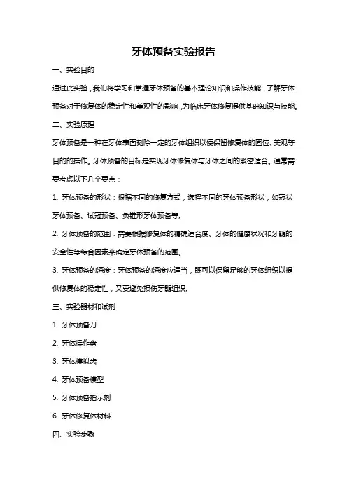 牙体预备实验报告