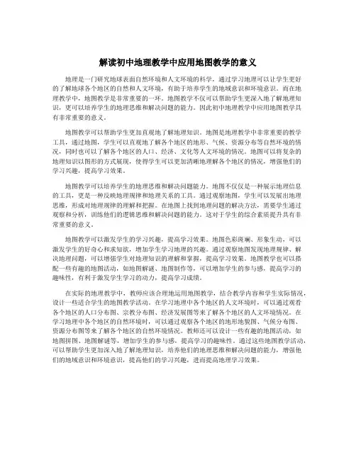 解读初中地理教学中应用地图教学的意义