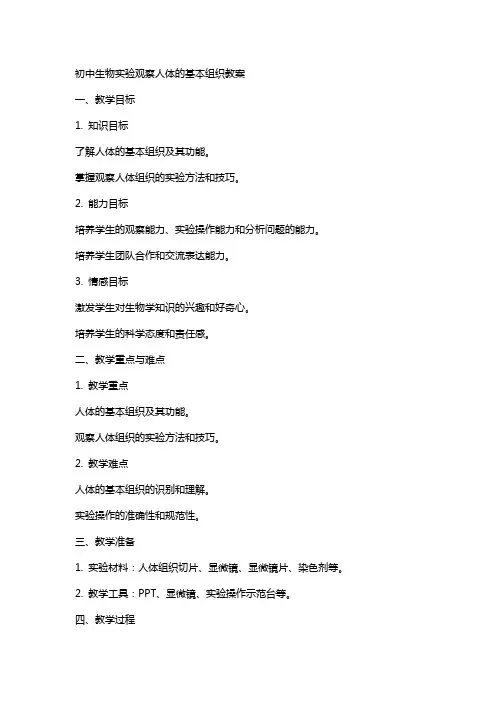 初中生物实验观察人体的基本组织教案