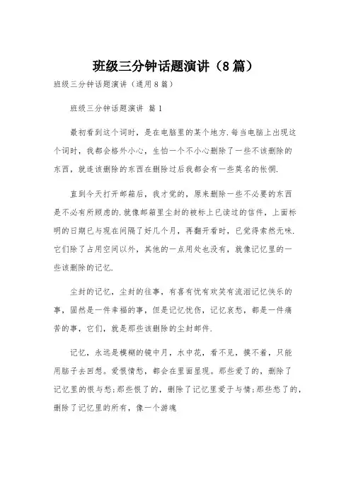 班级三分钟话题演讲(8篇)