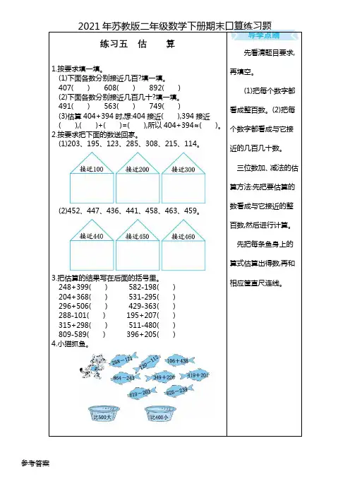 2021年苏教版二年级数学下册期末口算练习题练习五--估算