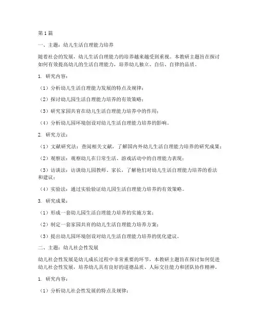 幼儿园五个教研主题(3篇)
