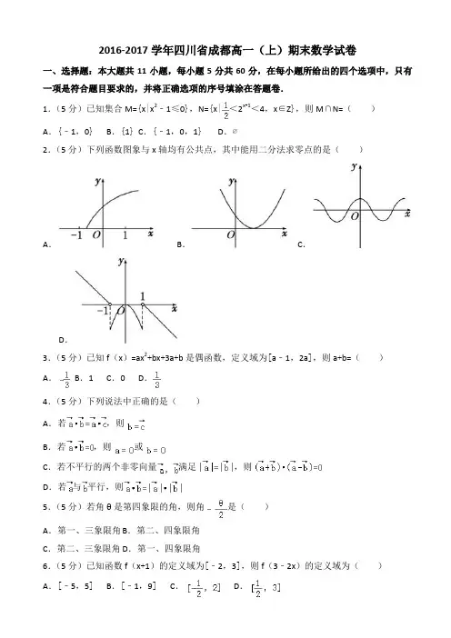  2016-2017学年成都XX学校高一(上)期末数学试卷((有答案))AlPnqK