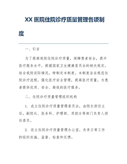 XX医院住院诊疗质量管理各项制度