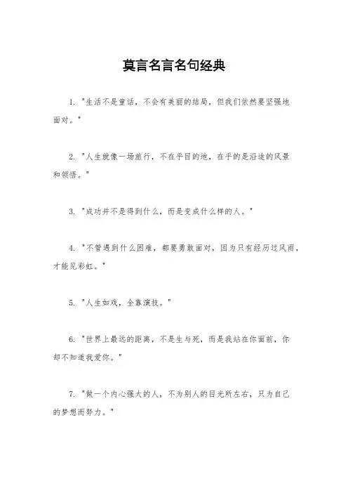 莫言名言名句经典