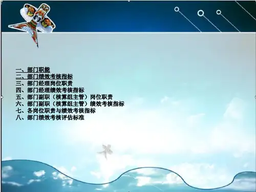 财务管理部绩效考核管理制度