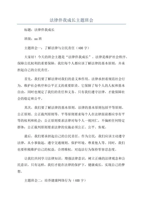 法律伴我成长主题班会