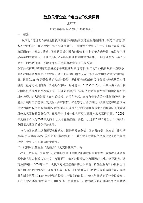 鼓励民营企业走出去政策探析