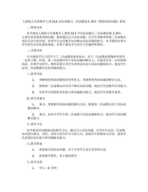 人教版九年级数学上册22.3实际问题与二次函数第2课时《销售利润问题》教案