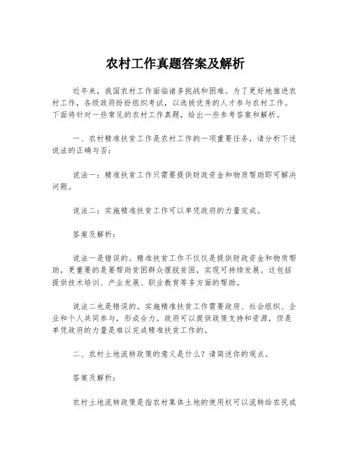 农村工作真题答案及解析