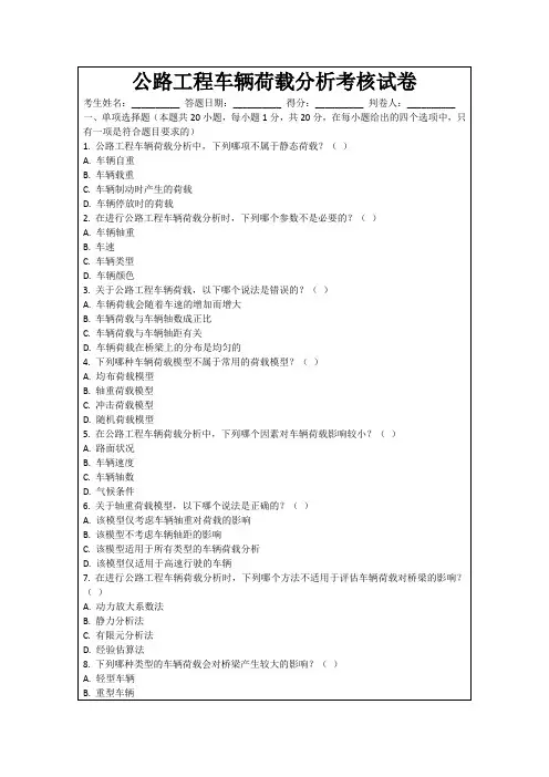 公路工程车辆荷载分析考核试卷