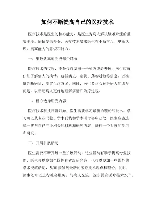 如何不断提高自己的医疗技术