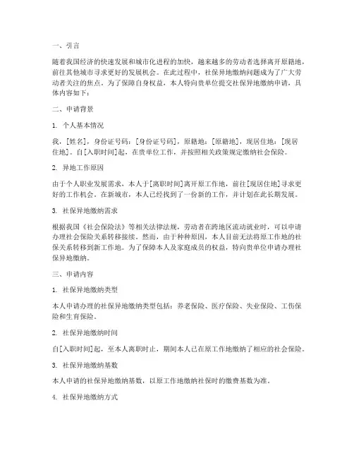 社保异地缴纳申请报告