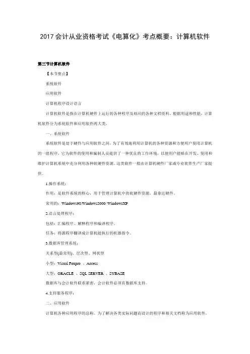 会计从业资格考试《电算化》考点概要：计算机软件