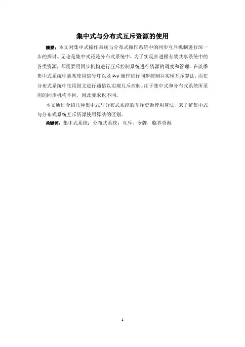 互斥资源的使用论文