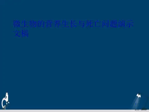 微生物的营养生长与死亡问题演示文稿