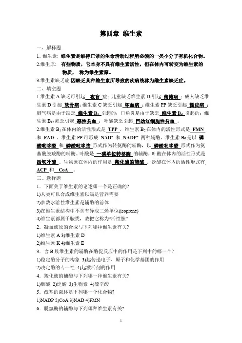 第4章 维生素与辅酶
