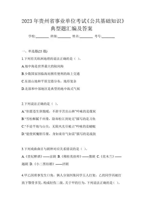 2023年贵州省事业单位考试《公共基础知识》典型题汇编及答案