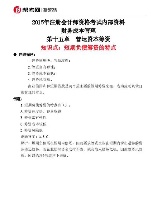 第十五章 营运资本筹资-短期负债筹资的特点