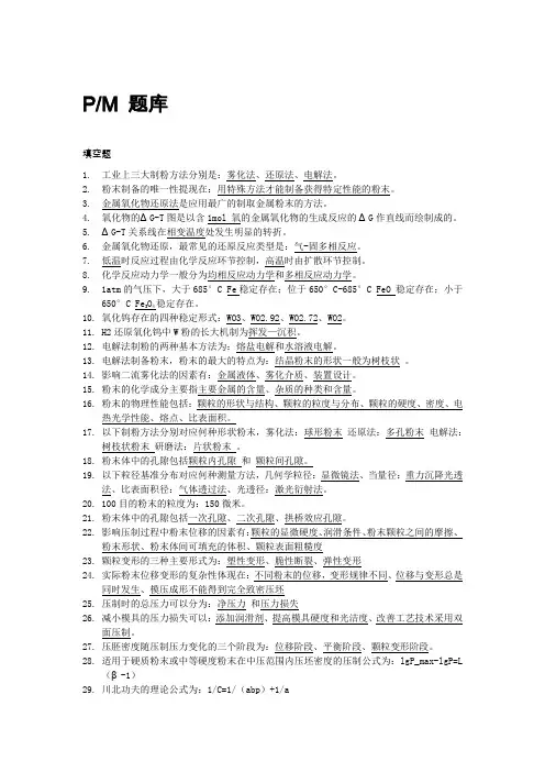 粉末冶金期末复习题-155