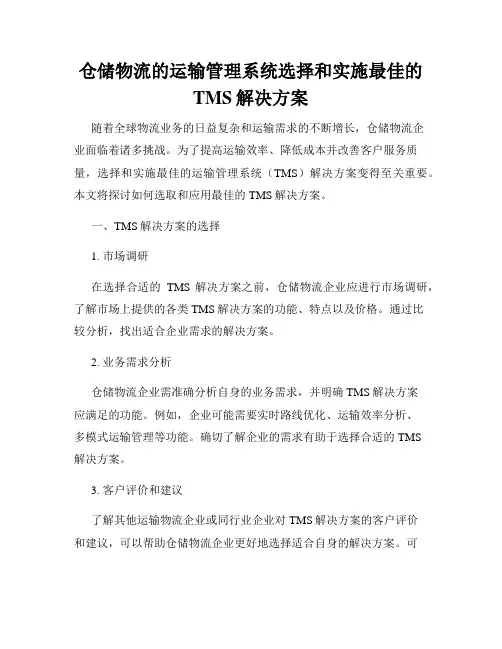 仓储物流的运输管理系统选择和实施最佳的TMS解决方案