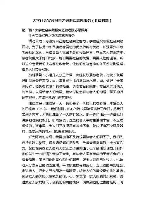 大学社会实践报告之敬老院志愿服务（5篇材料）