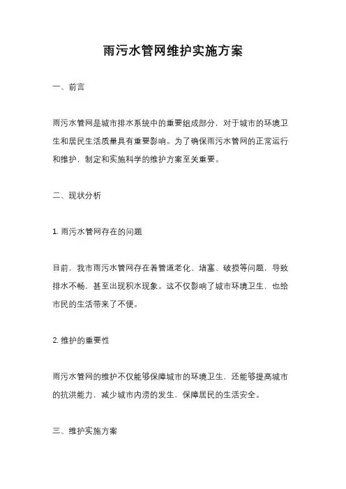 雨污水管网维护实施方案