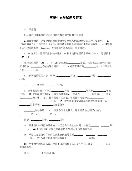 环境生态学试题及答案