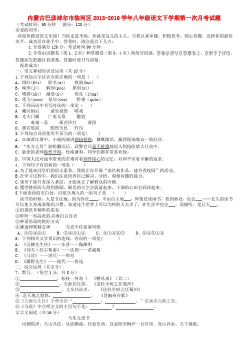内蒙古巴彦淖尔市临河区2015-2016学年八年级语文下学期第一次月考试题 新人教版