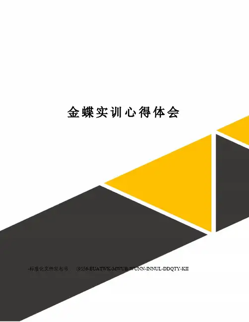金蝶实训心得体会