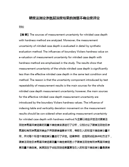 硬度法测定渗氮层深度结果的测量不确定度评定