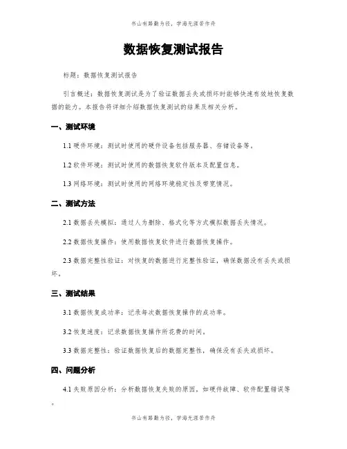 数据恢复测试报告